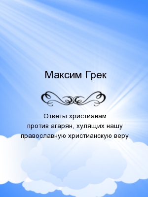 Ответы христианам против агарян, хулящих нашу православную христианскую веру